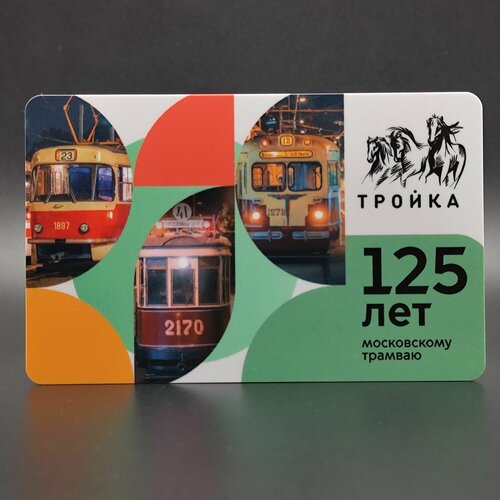 Коллекционная транспортная карта метро и наземного транспорта Тройка - 125 лет Московскому трамваю