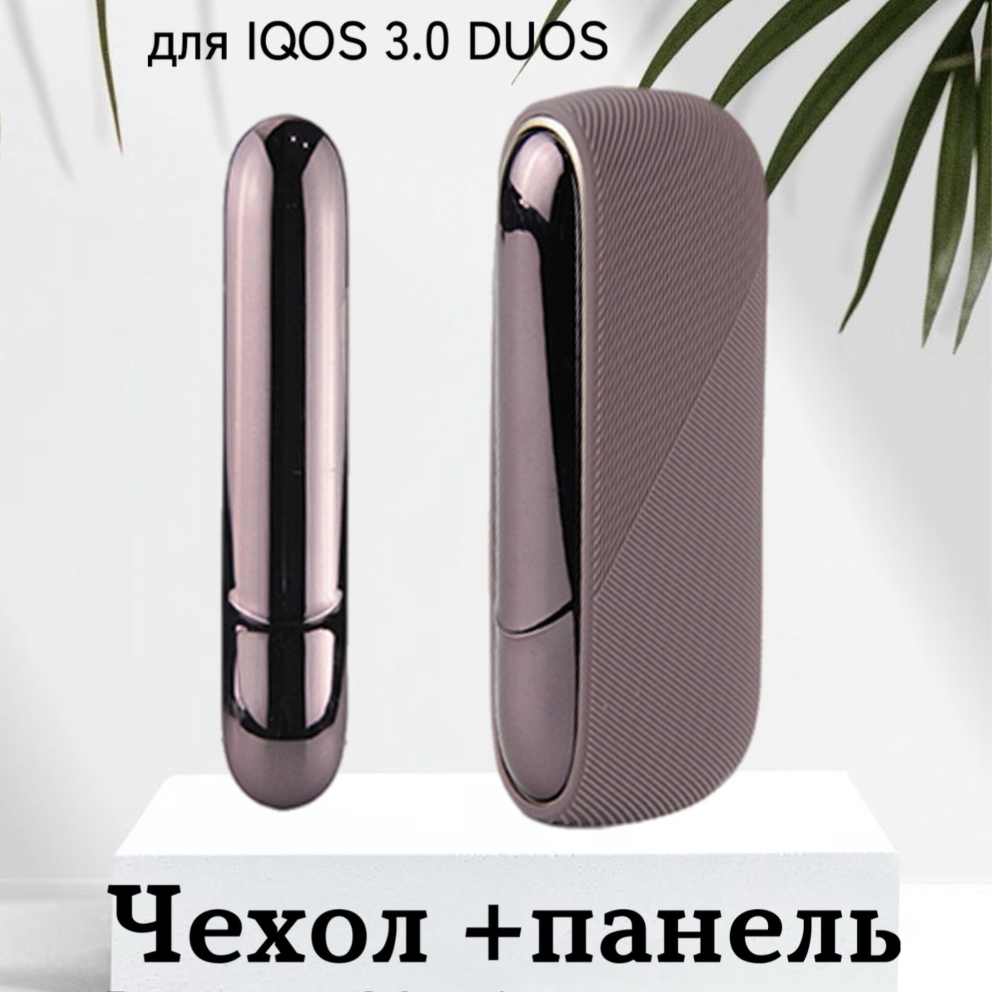 Чехол на айкос IQOS DUOS 3 + панель для айкоса кофейный