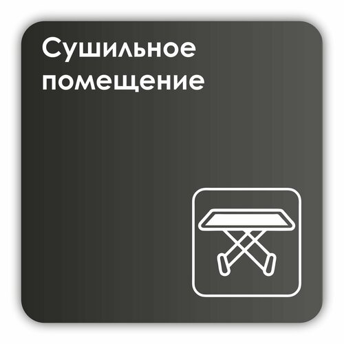 Табличка Сушильное помещение в клинику, в отель, в фитнес клуб18х18 см с двусторонним скотчем