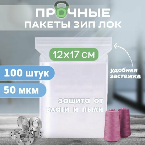 Пакеты с zip замком 12х17см, сверхпрочные, толщина 50 мкм, 100 штук