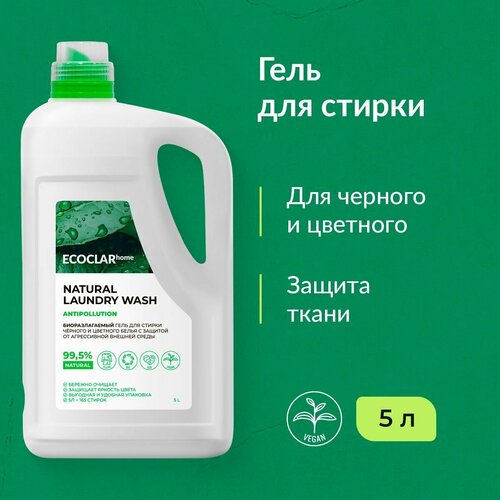 ECOCLARhome Гель для стирки цветного белья, гель для стирки черного белья, 5 л