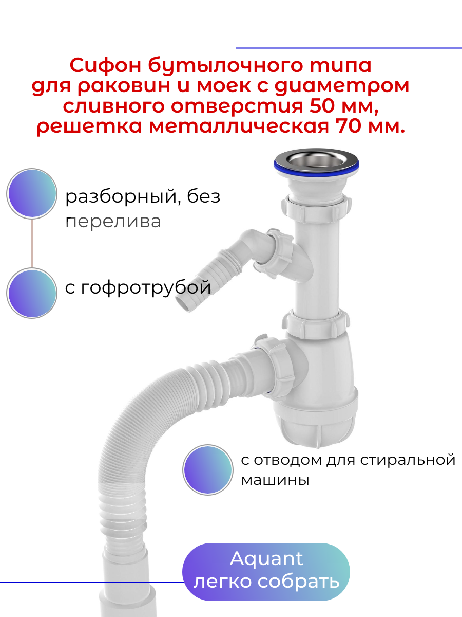 Сифон для кухни, 1.1/2" х 40 с отводом для стиральной машины с гибкой трубой 40х40/50, Aquant. B1025-30-MR