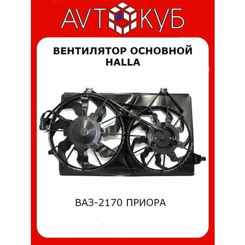 Электровентилятор охлаждения основной (2 вент. с кожухом, Halla)