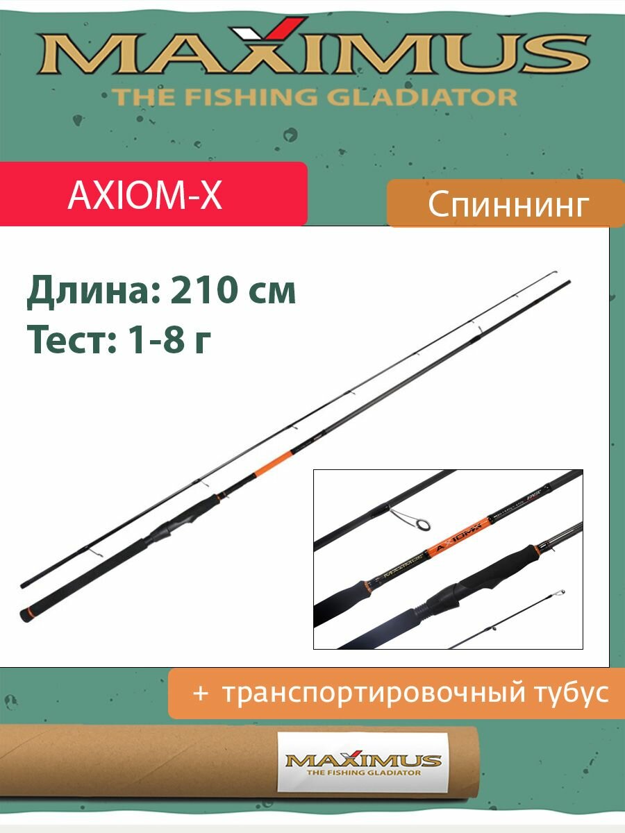 Спиннинг Maximus AXIOM-X 21UL 2,1m 1-8g (MSAXX21UL)