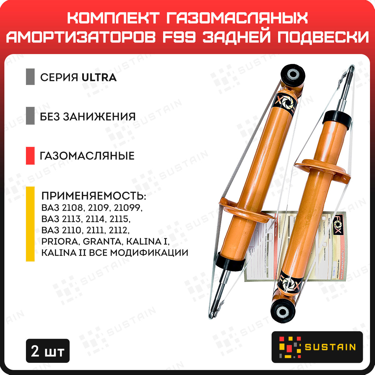 Амортизаторы газомасляные задней подвески F99 на ВАЗ 2108-15, 2110-12, Приора, Гранта, Калина I, Калина II, Datsun 2шт.