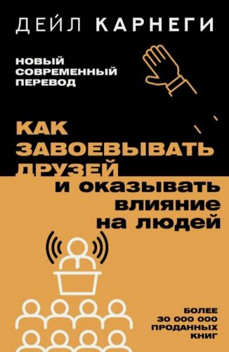 Изображение товара Как завоевывать друзей и оказывать влияние на людей
