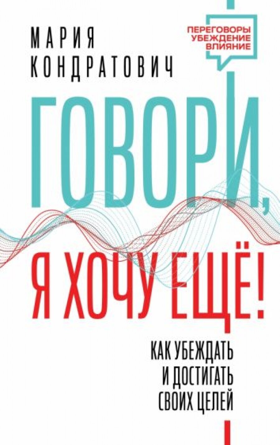 Говори, я хочу еще! Как убеждать и достигать своих целей - фото №6