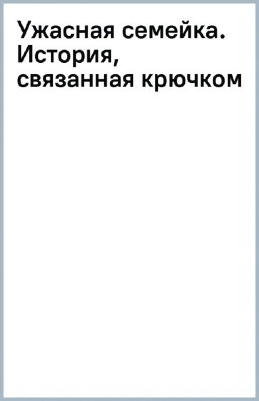 Ужасная семейка. Вязанная история крючком - фото №8