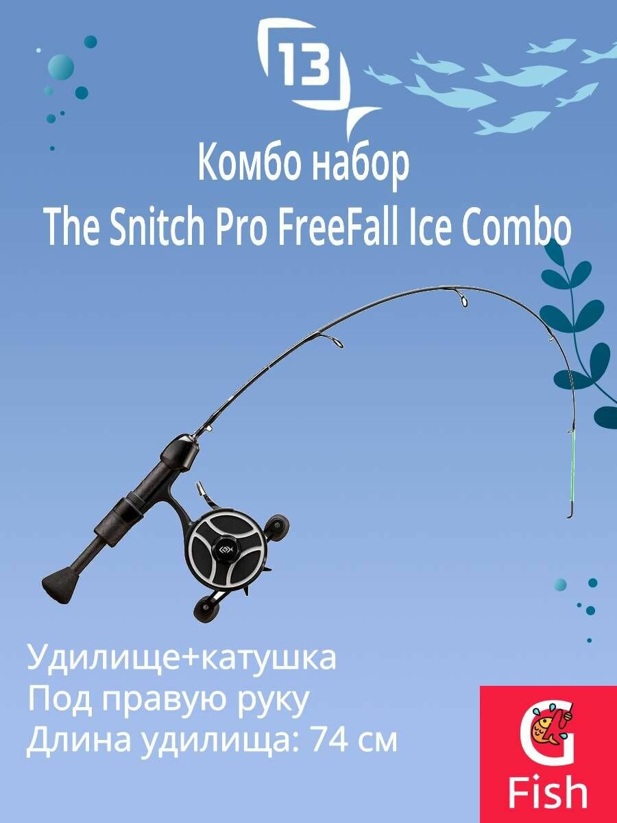 Комбо набор для зимней рыбалки 13 FISHING The Snitch Pro FreeFall Ice Combo 29" 74cm RH