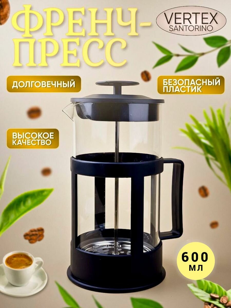 Френч прессы 600мл