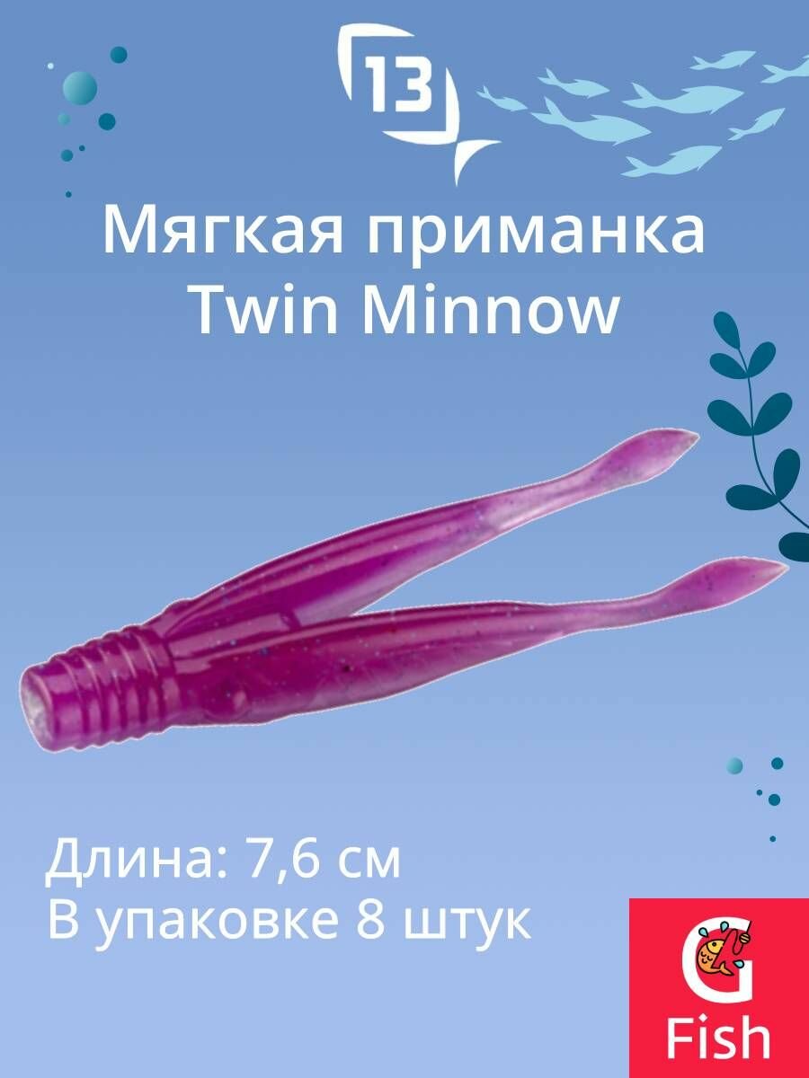 Мягкая приманка 13 FISHING Twin Minnow 3"/Sailors Delight (8шт./уп.)