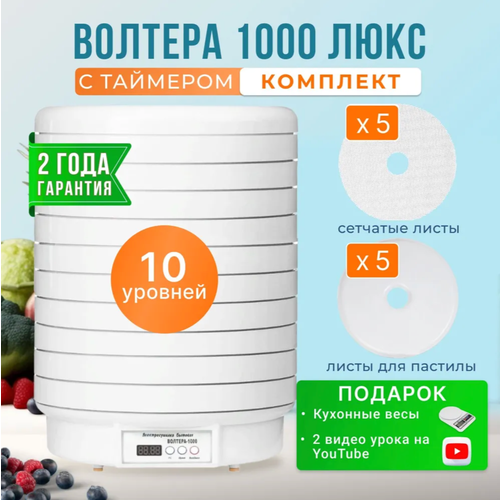 Комплект с сушилкой волтера 1000 люкс с таймером 10 поддонами 5 листами для пастилы и 5 сетчатыми листами кухонные весы в подарок 1931800₽