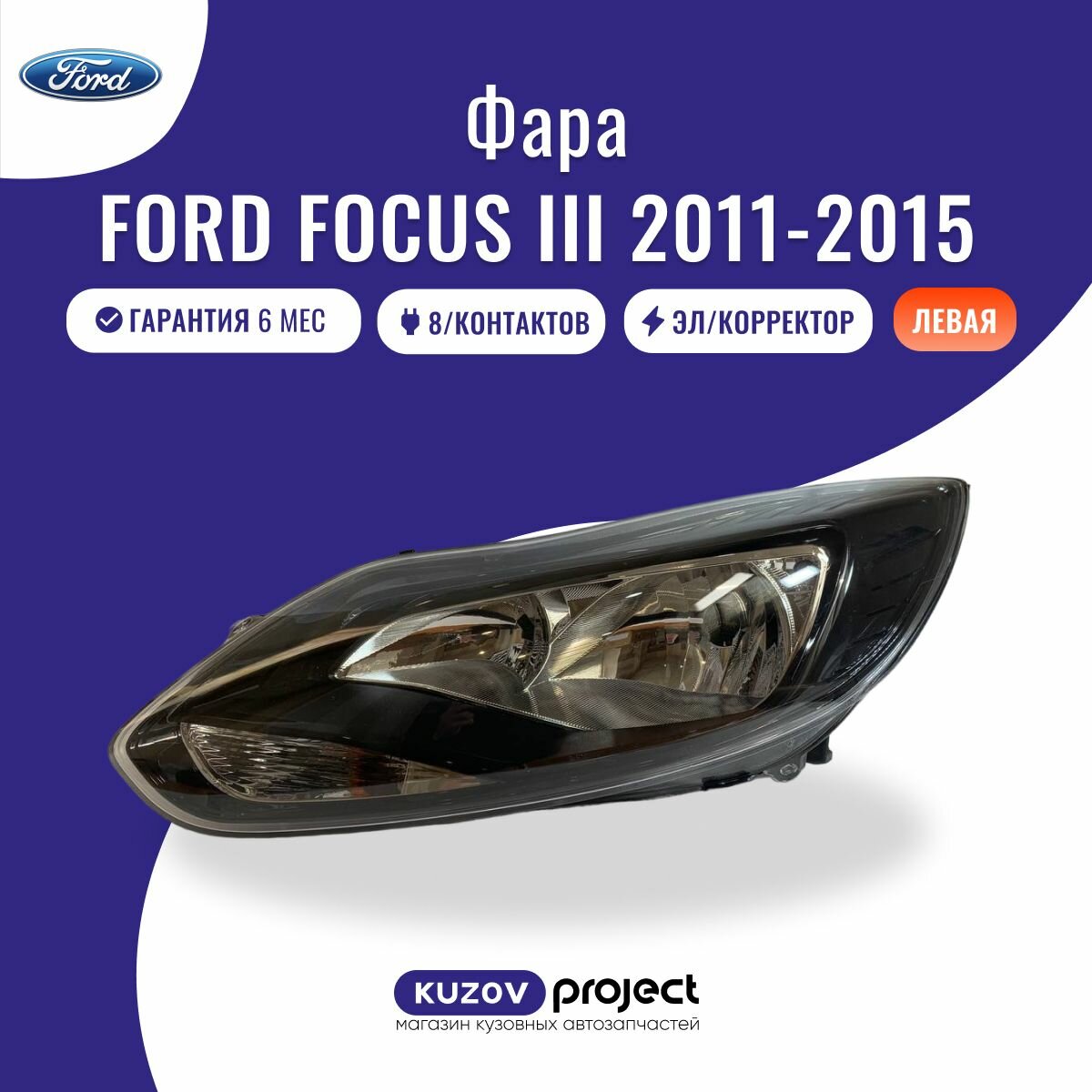 Фара левая Ford Focus III Форд Фокус 3 2011 2012 2013 2014 2015 чёрная с корректором