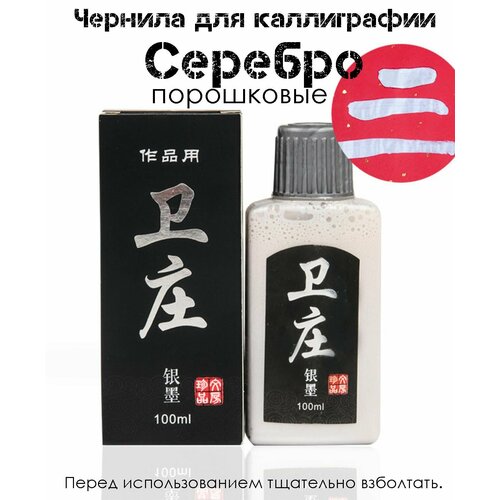Профессиональная Тушь для каллиграфии Серебро китайская Порошковые чернила жидкая для рисования и для графических работ 750₽
