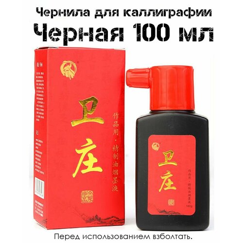 Традиционная китайская жидкая тушь Чёрная для восточной живописи и каллиграфии 700₽