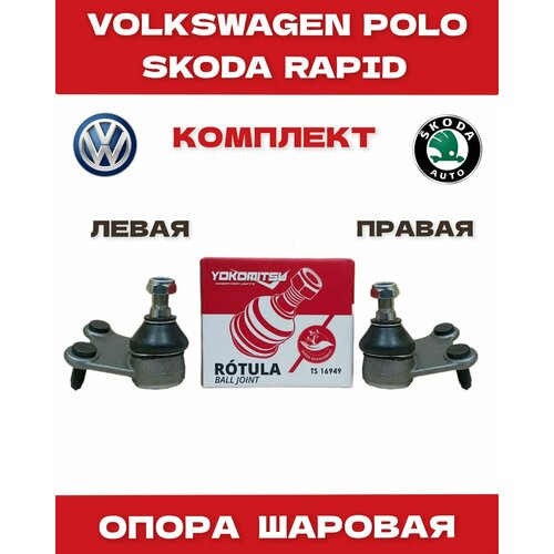 Опора шаровая на Skoda Rapid 13- VW Polo 10- 2009₽