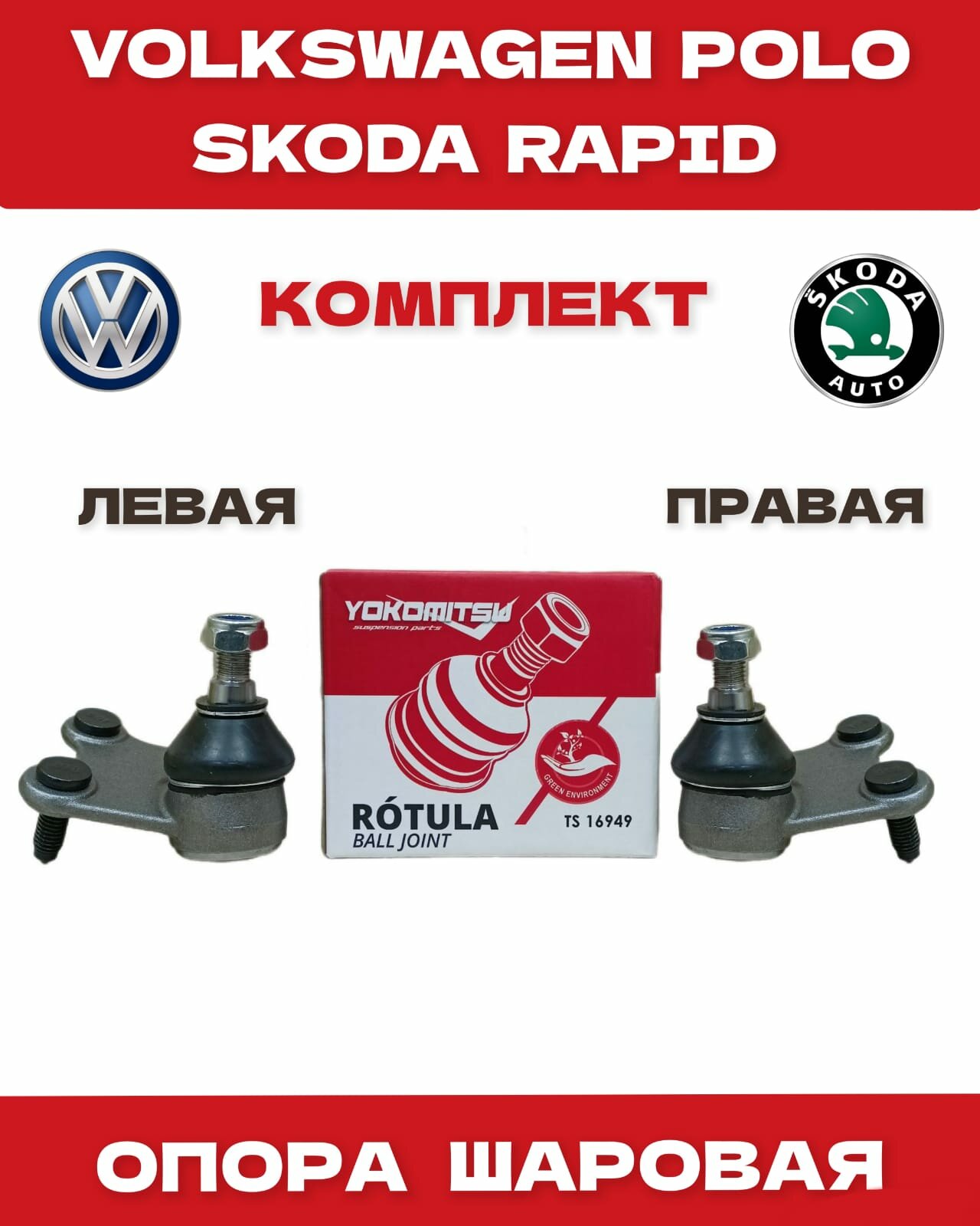 Опора шаровая на Skoda Rapid 13- VW Polo 10-