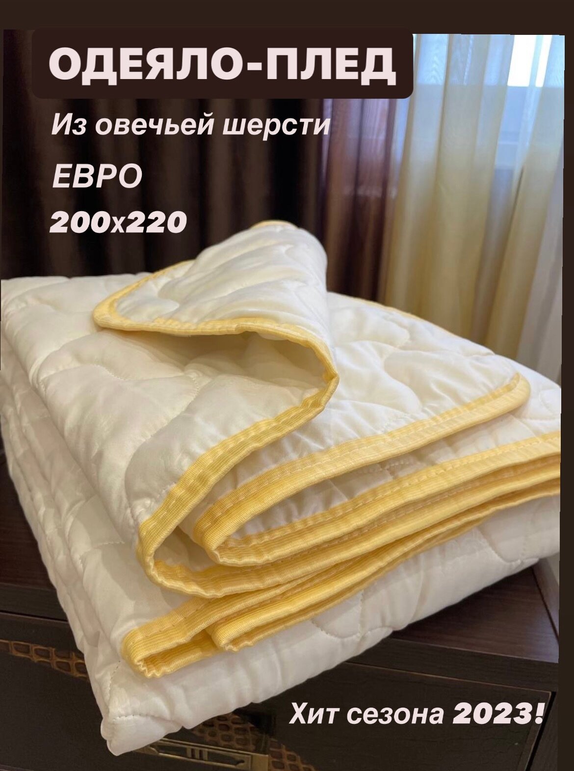 Одеяло-плед 200х220 см Евро  Овечья шерсть легкое тонкое стеганое летнее по краю яркий кант
