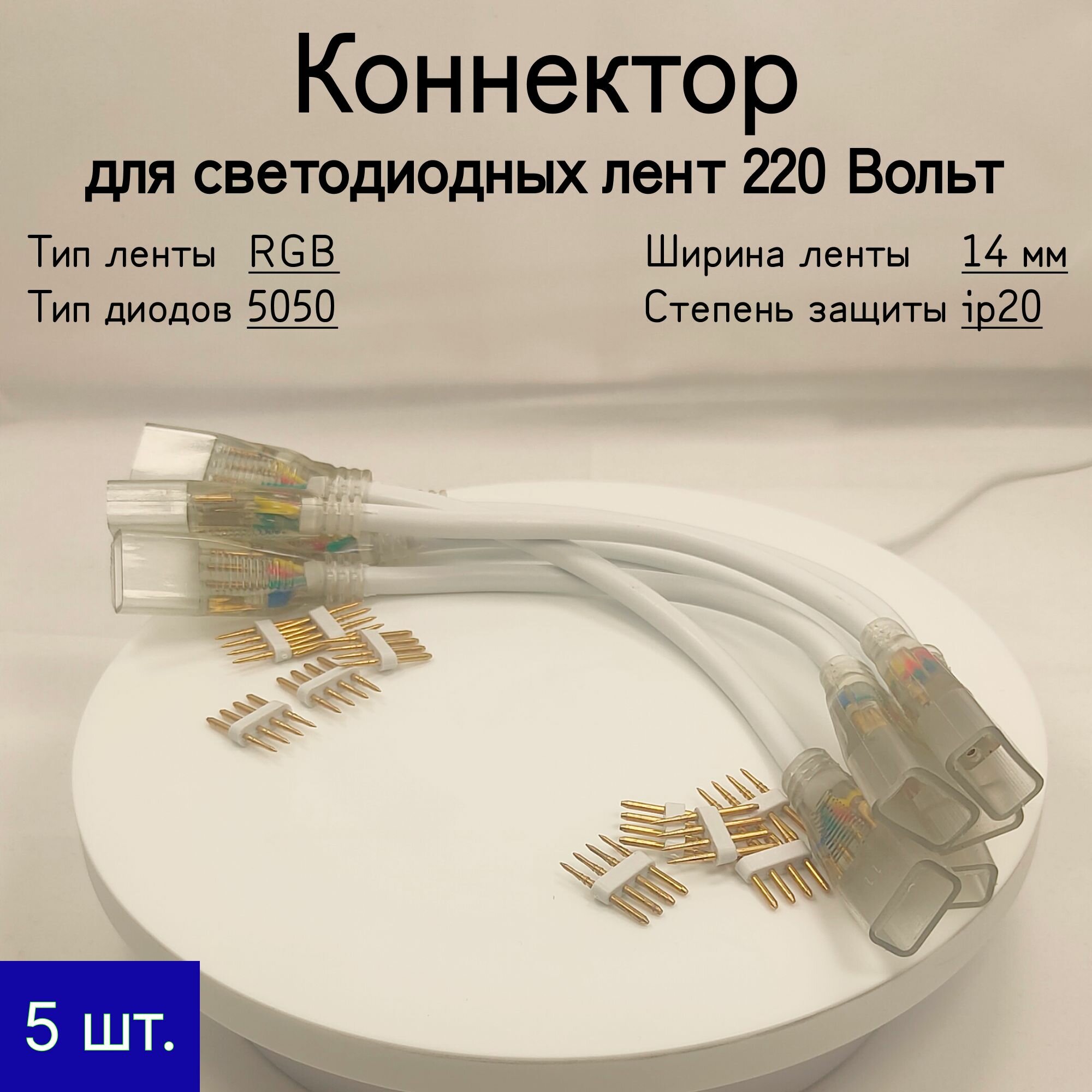 General, Гибкий коннектор для соединения ленты RGB посередине