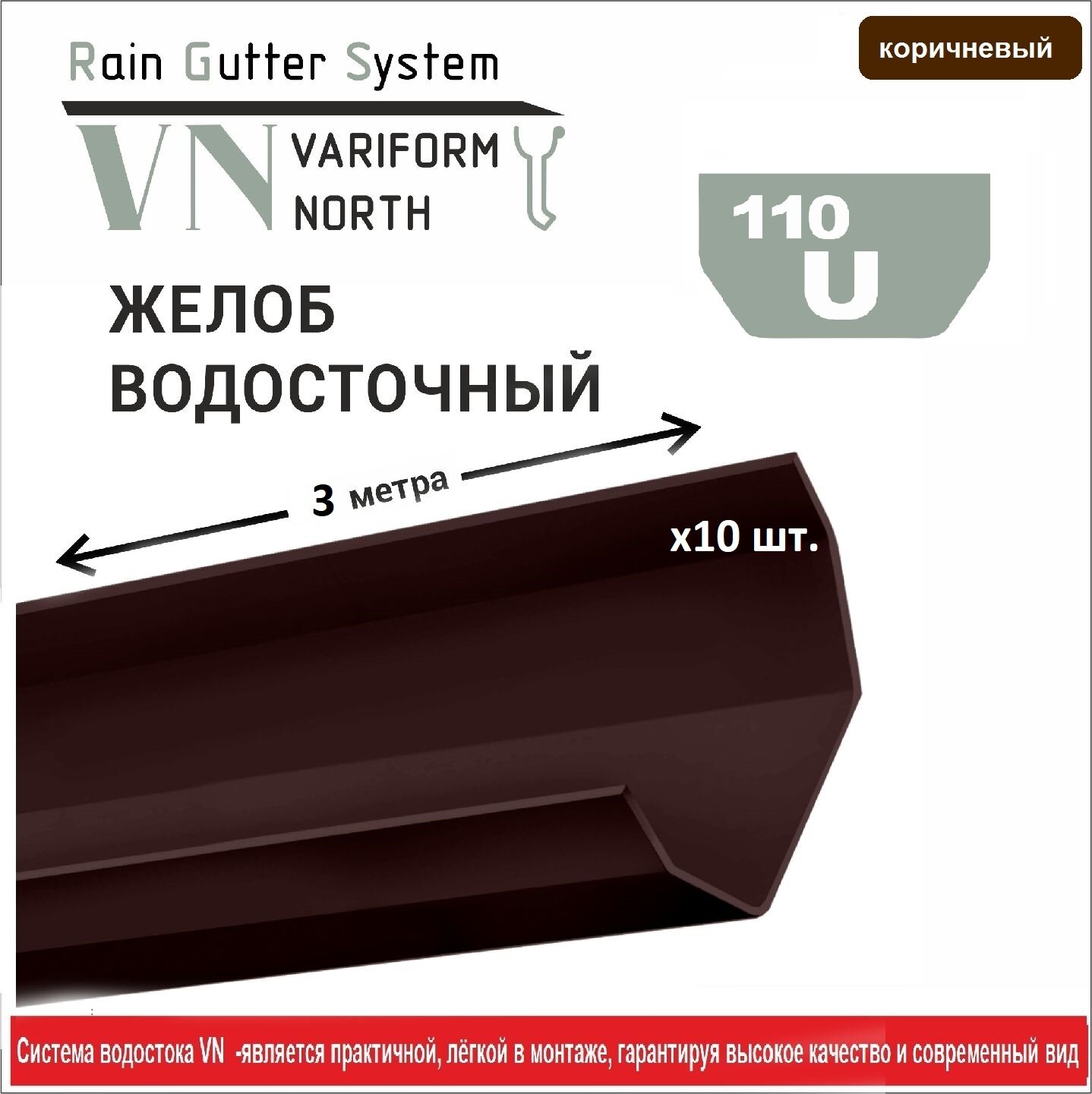 Желоб U110/67 водосточный 3 м коричневый - 10 штук