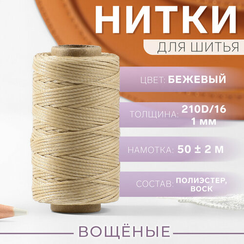 нитки вощёные плоские 150d 16 0 8 мм 50 ± 2 м цвет чёрный Нитки вощёные, плоские, 210D/16, 1 мм, 50 ± 2 м, цвет бежевый(2 шт.)