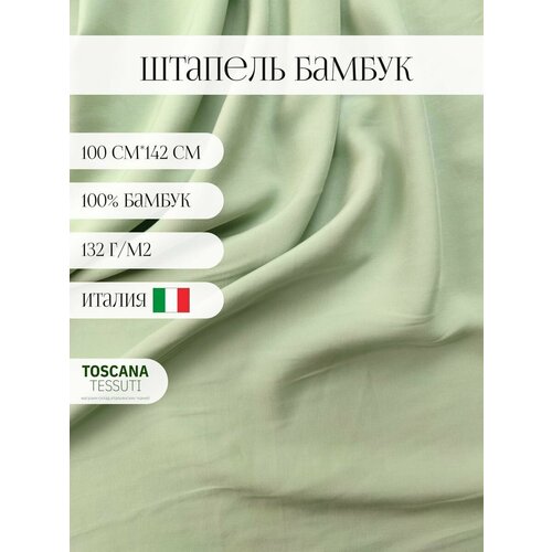 Ткань плательная бамбук (зеленый) 100 бамбук италия 100 см*142 см штапель ткань плательная одуваны на темно синем ширина 150см длина 100см