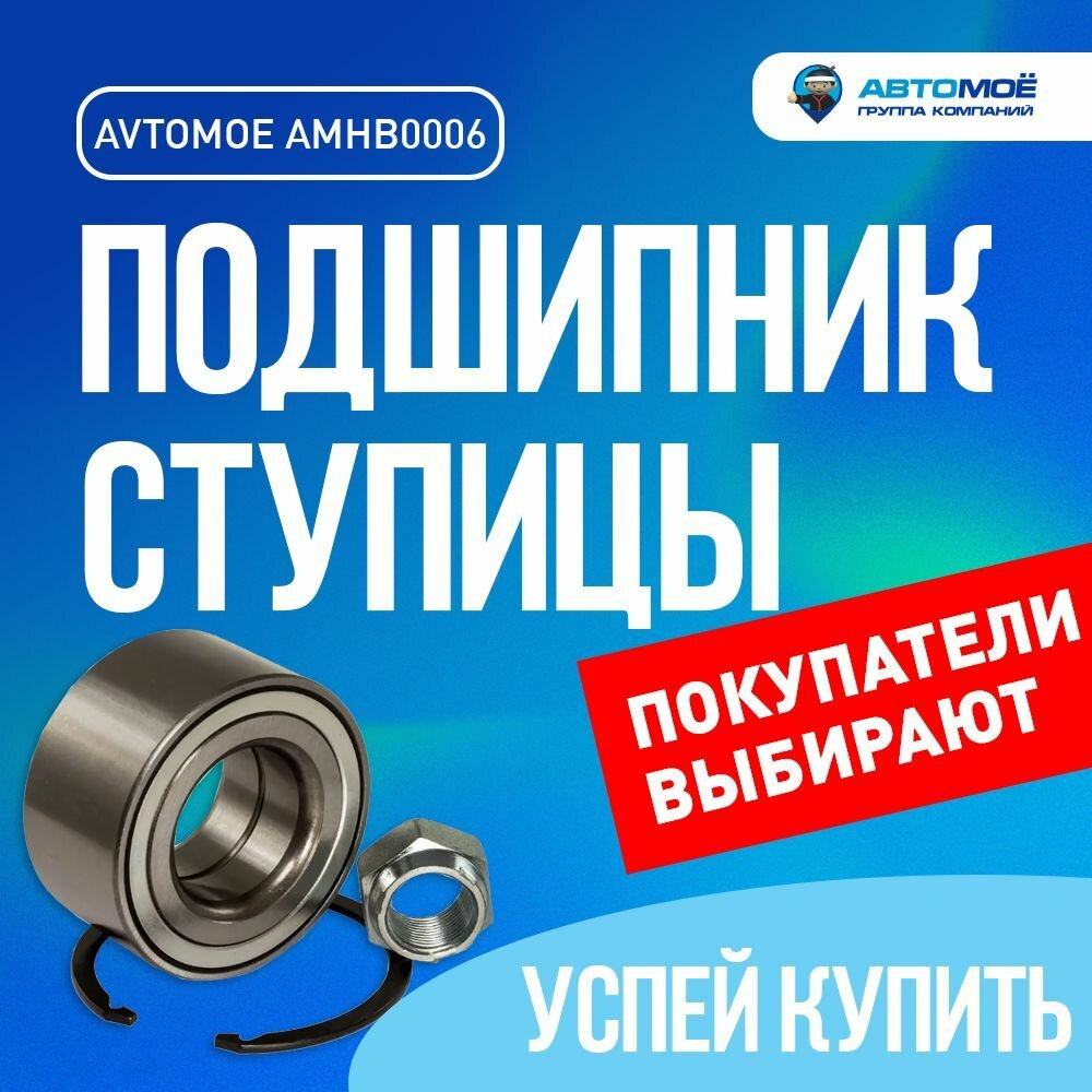 Подшипник ступицы передний AMHB0006 AVTOMOE для MITSUBISHI Lancer IX, MITSUBISHI Outlander / Митсубиси 9, Митсубиси Аутлендер / подшипник ступицы