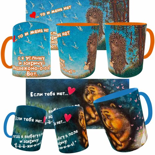 Уникальные парные кружки премиум класса для влюбленных, Ежика и медвежонка) /Мужа и жены/Ежик в тумане/Если тебя нет, то и меня нет/Авторский бокал ручной работы, Эксклюзив, Новинка/Оранжевая и синяя/330 мл, 2 шт