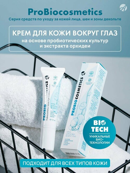 Крем для кожи вокруг глаз ProBioCosmetics Лифтинг и увлажнение нежной кожи вокруг глаз