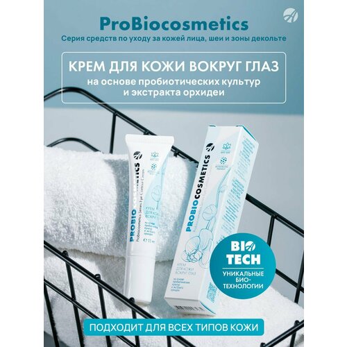 Крем для кожи вокруг глаз ProBioCosmetics Лифтинг и увлажнение нежной кожи вокруг глаз