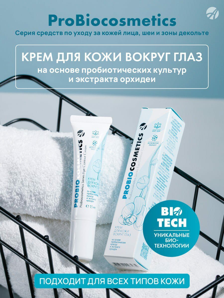 Крем для кожи вокруг глаз ProBioCosmetics Лифтинг и увлажнение нежной кожи вокруг глаз