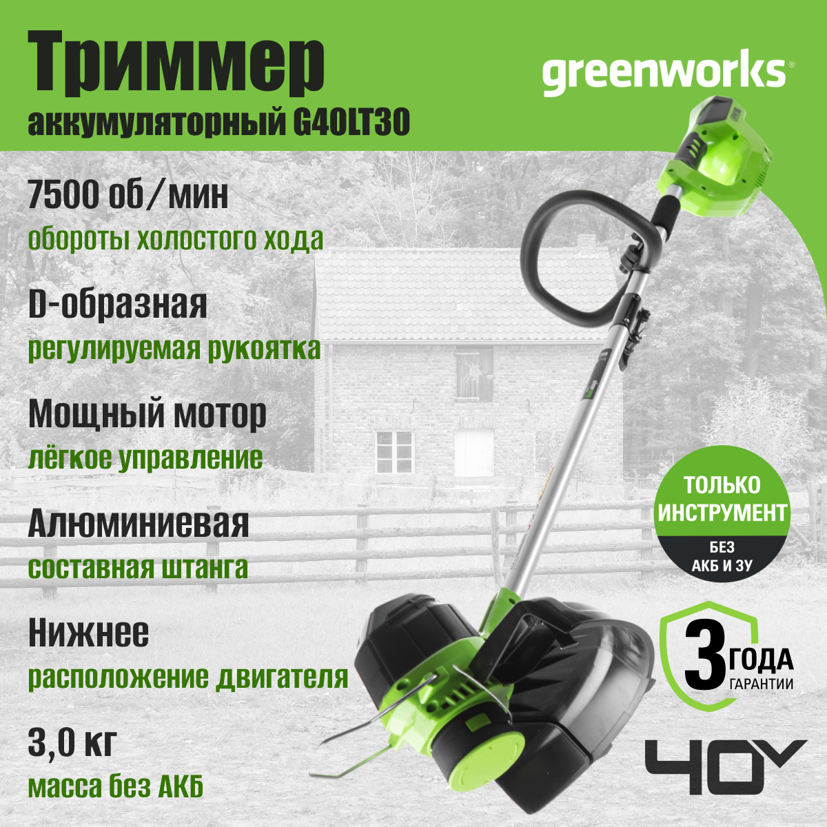 Триммер аккумуляторный Greenworks Арт. 2101507, 40V, 30 см, без АКБ и ЗУ