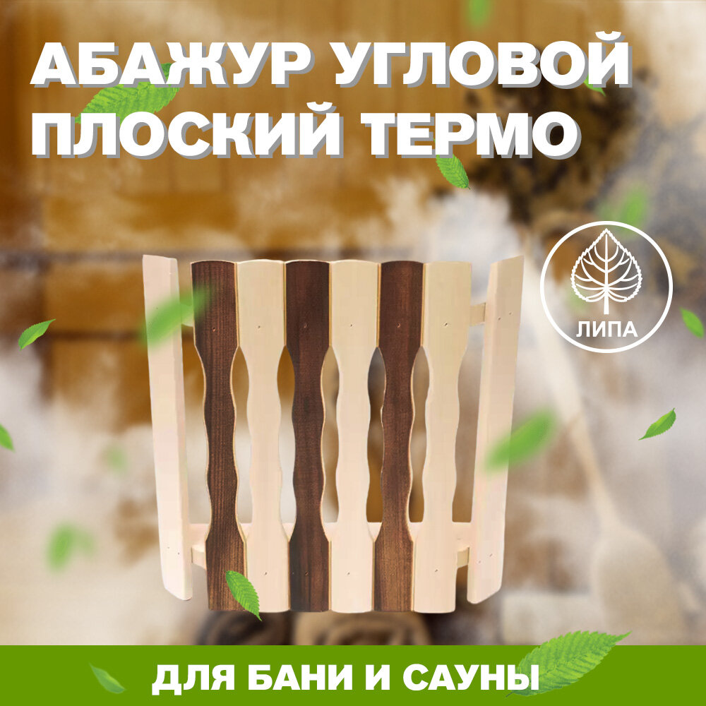 Абажур для бани и сауны угловой плоский Термо   АУПТ   4  