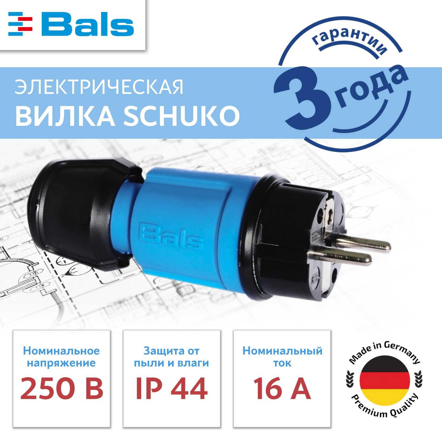 Вилка бытовая BALS SCHUKO 16A 3p (2P+E) 250V IP44 синяя