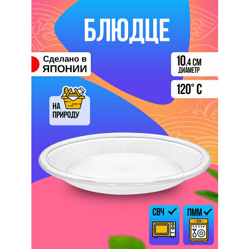 Блюдце, Д10,4х1,8 см