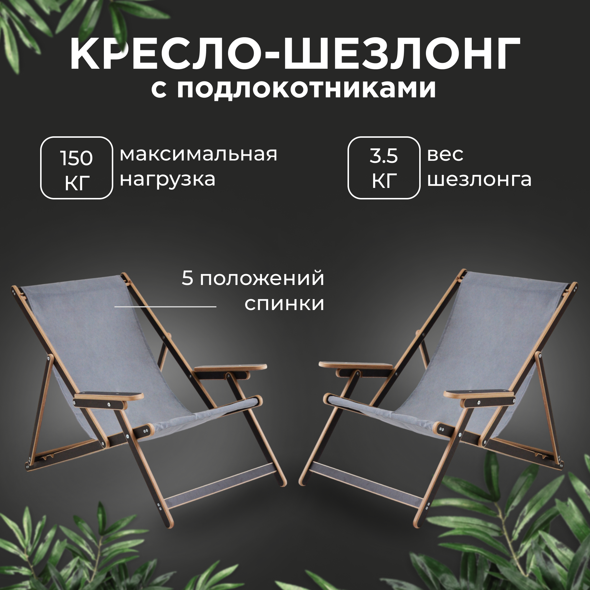 фото Кресло-шезлонг "Элби" с подлокотниками ламинированный с серой тканью для дома и для дачи комплект 2 шт