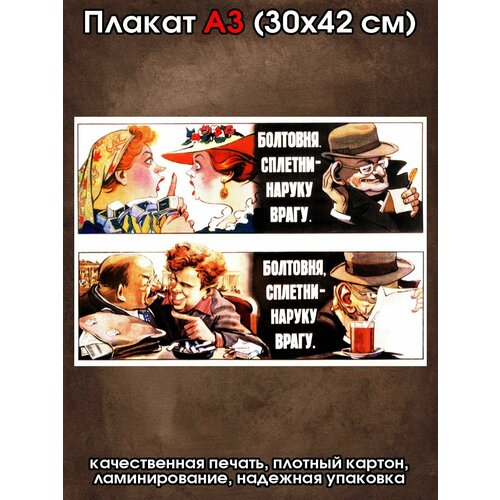 Плакат советский Болтовня сплетни наруку врагу