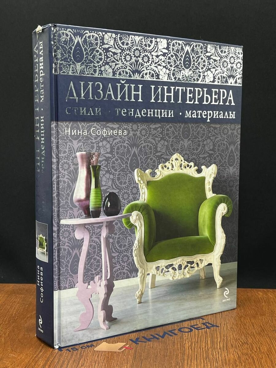 Дизайн интерьера. Стили, тенденции, материалы 2012