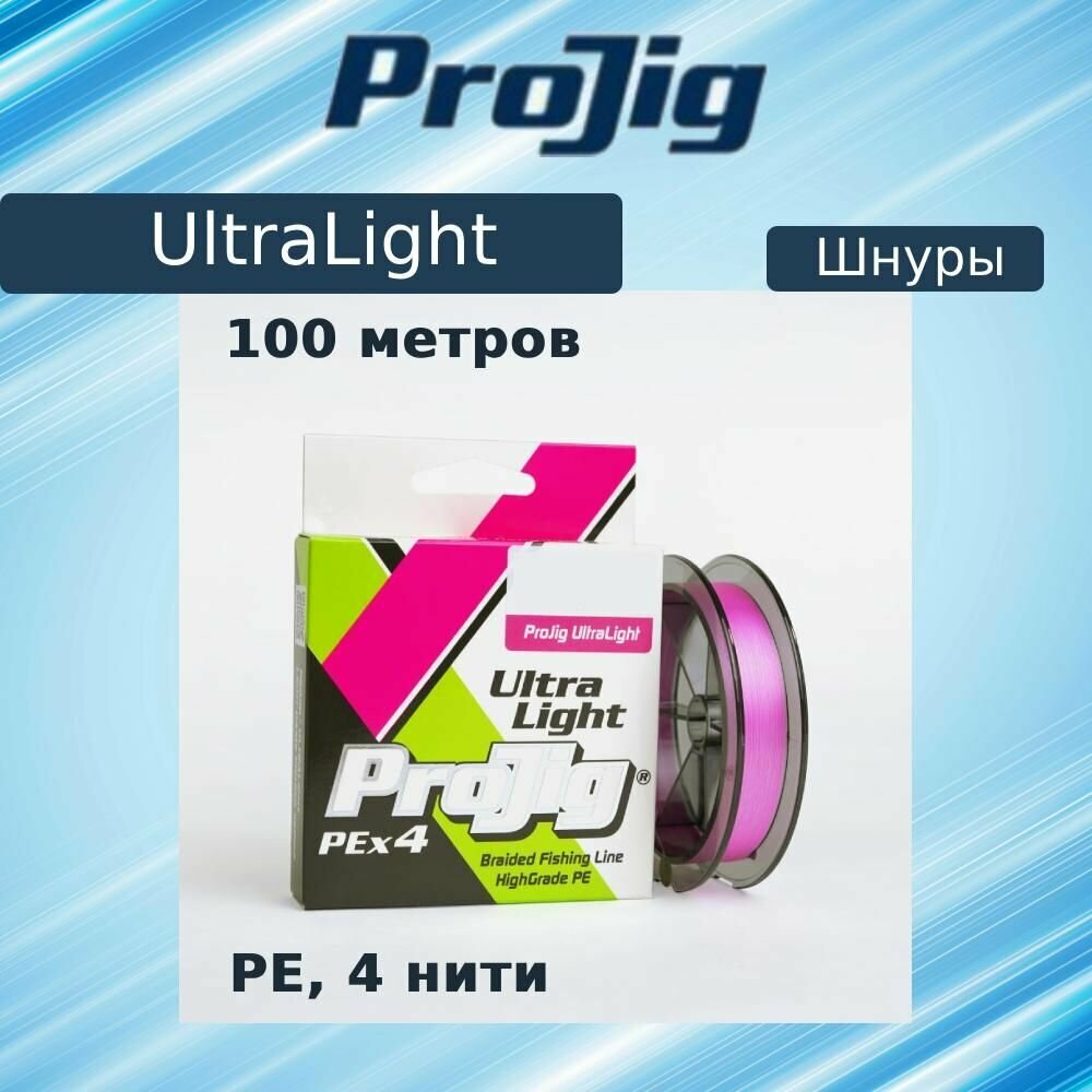 Плетеный шнур для рыбалки ProJig UltraLight 0,09 мм, 4,6 кг, 100 м, розовый