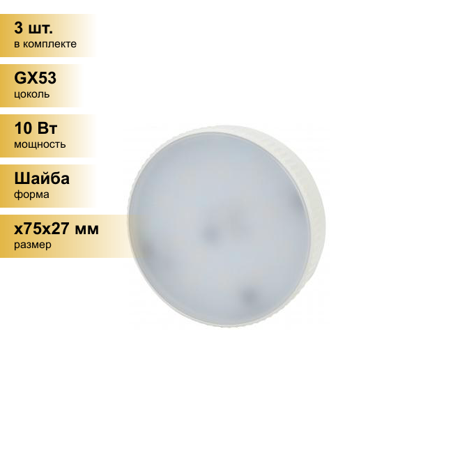 (3 шт.) Светодиодная лампочка ЭРА ECO GX53 10W(800lm) 4000K 4K 27х75 LED-GX-10W-840-GX53 R 5023 . Цоколь GX53