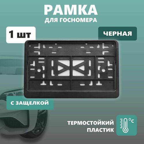 Рамка для номера автомобиля квадратная с защелкой пластиковая черная 392₽