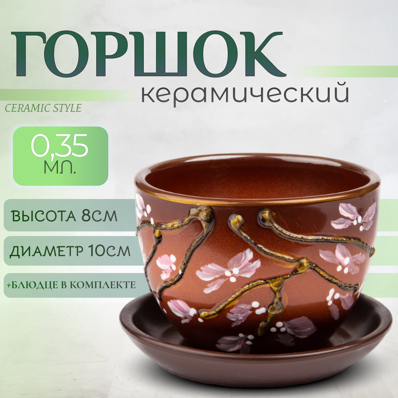 Горшок для цветов с дренажным отверстием и поддоном, 0,35 литра, коричневый