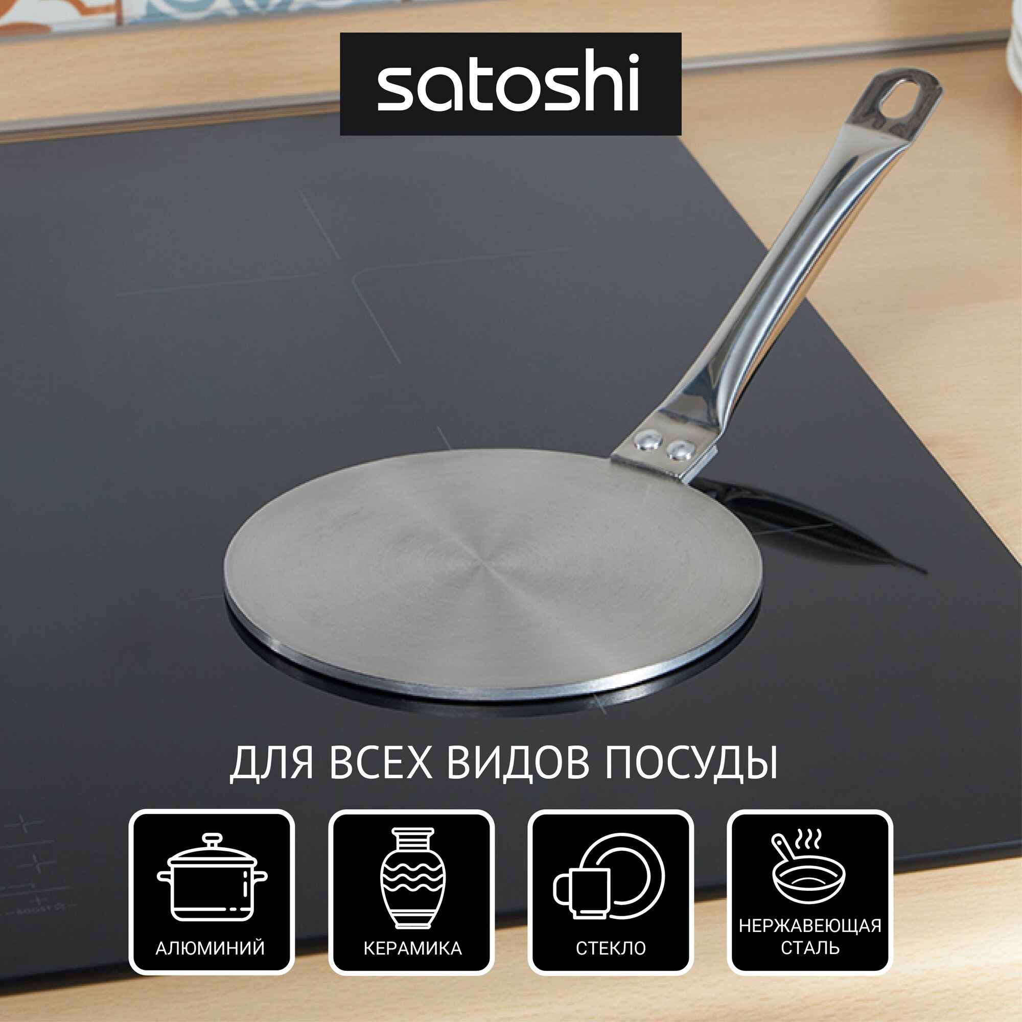 Диск-адаптер для индукционной плиты SATOSHI, 14,5 см, нержавеющая сталь — фото 1