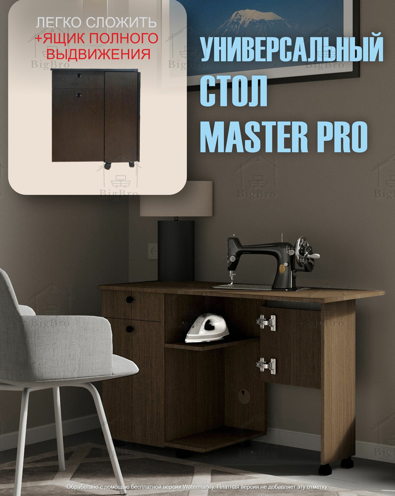 Стол швейный, универсальный "Master Pro"