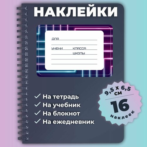 Наклейки для подписи на тетрадь, альбом, коробки, папки, для учебников - размер 95*65 мм, 16 шт.