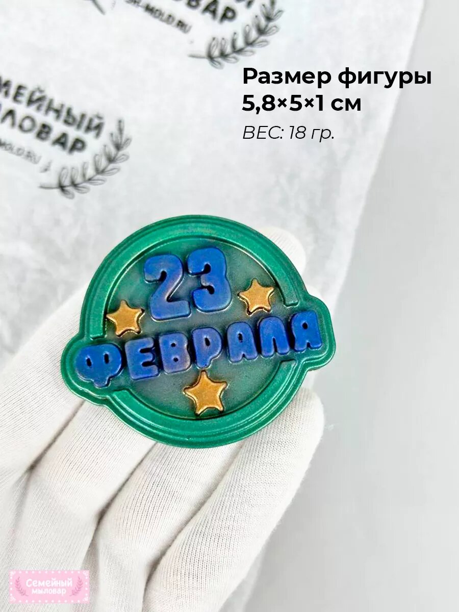 Силиконовая форма / молд для шоколада 23 февраля — фото 1