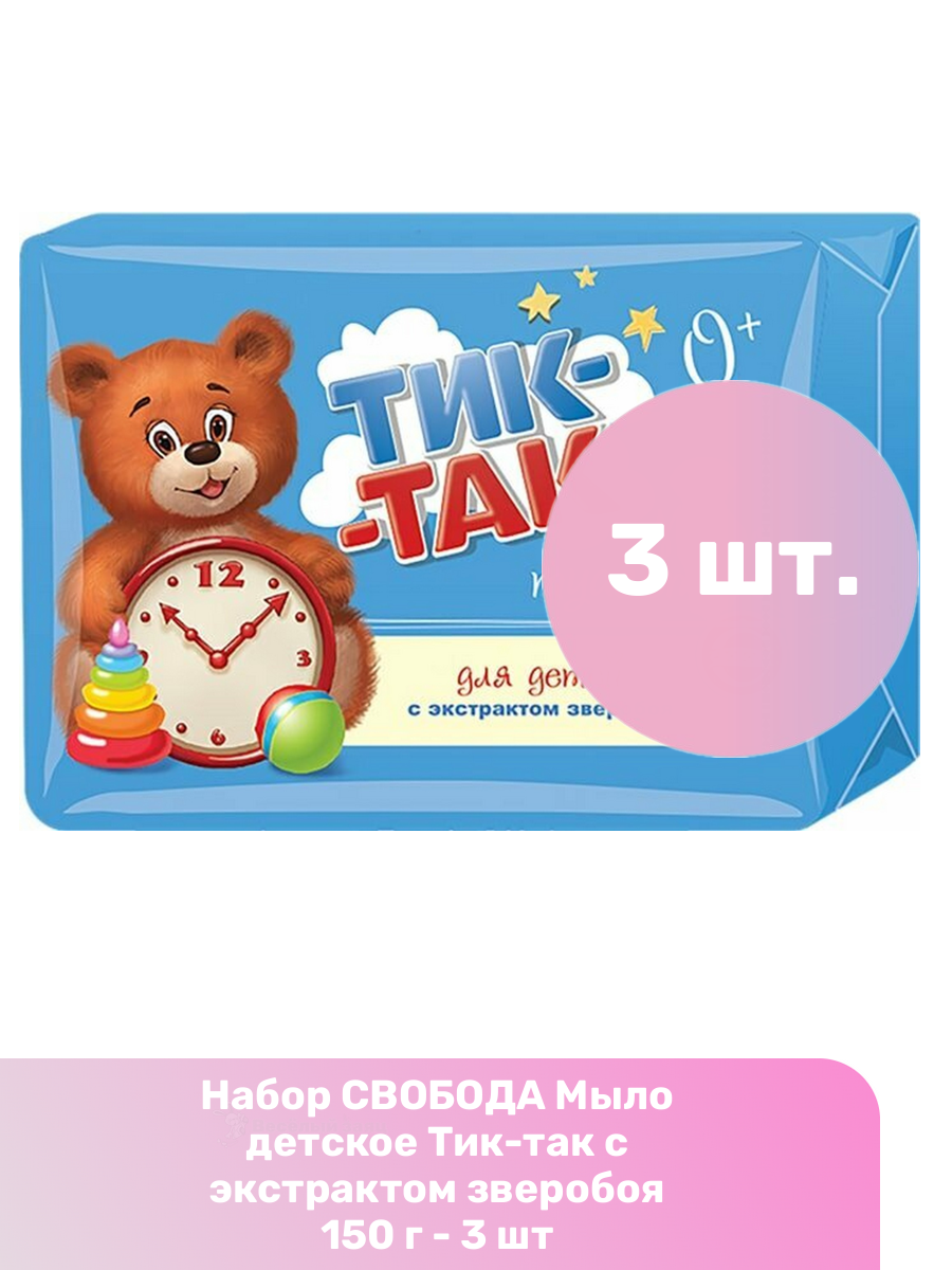 Свобода Мыло детское Тик-так с экстрактом зверобоя 150 г - 3 шт