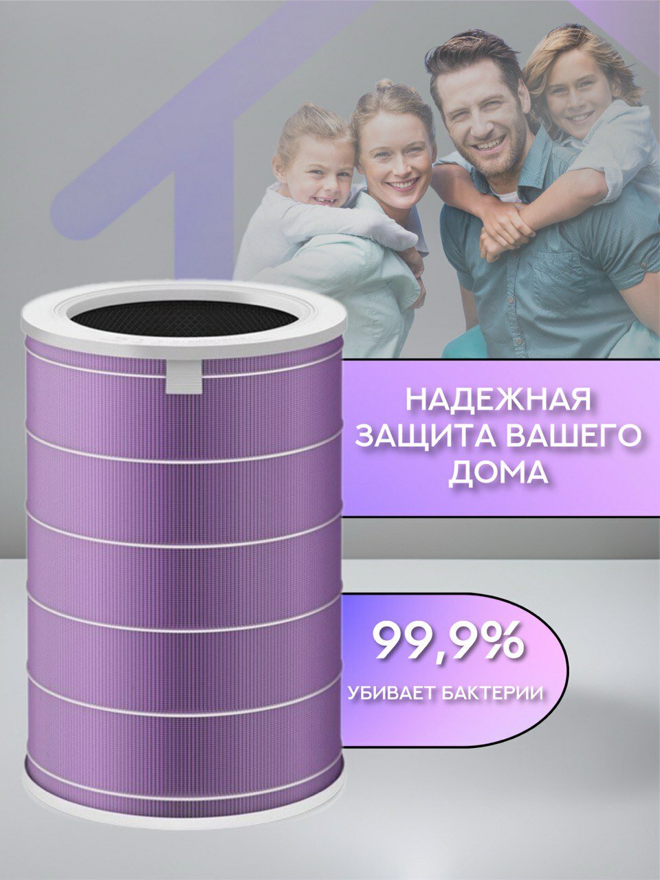 Фильтр для очистителя воздуха Xiaomi Mi Air (Антибактериальный) HEPA H12 Purple+Activated carbon c чипом RFID, 2S, 3, 3C, 3H (MCR-FLA, M6R-FLP, M8R-FLH) — фото 1