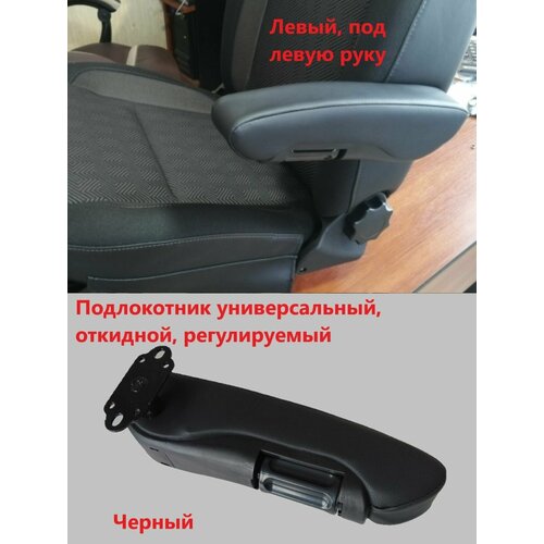 фото Подлокотник черный левый откидной универсальный на сиденье в грузовик, минивен, автобус, baic byd chery chevrolet chrysler dacia баик бюд чери шевроле крайслер дачиа