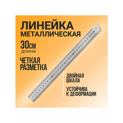 Линейка металлическая двусторонняя 30 см 299₽